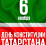 Календарь праздников на 6 ноября 2025 года - Нурлат-⁠информ