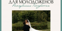 По 100 тысяч рублей: гранты для молодоженов Татарстана продлены - Нурлат-⁠информ