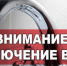 Отключение холодной воды! - Нурлатский район