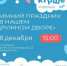 «В нашем дружном дворе»: зимний праздник для всей семьи в Нурлате - Нурлат-⁠информ