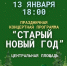 В Нурлате пройдёт праздничная программа «Старый Новый год» - Нурлат-⁠информ