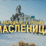 Гуляй, Масленица: в Нурлате пройдет праздник с конкурсом костюмов - Нурлат-⁠информ