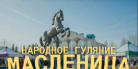 Гуляй, Масленица: в Нурлате пройдет праздник с конкурсом костюмов - Нурлат-⁠информ