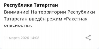 В Татарстане объявили ракетную опасность - Нурлат-⁠информ