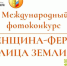 Объявлен старт международного фотоконкурса «Женщина-фермер: лица Земли» — 2026 - Нурлат-⁠информ