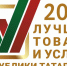 Конкурс «Лучшие товары и услуги Татарстана» продлил приём заявок до 30 апреля - Нурлат-⁠информ