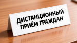 Дистанционный приём граждан!