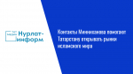 Контакты Минниханова помогают Татарстану открывать рынки исламского мира