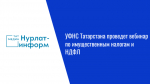 УФНС Татарстана проведет вебинар по имущественным налогам и НДФЛ